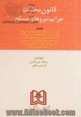 قانون مجازات جرایم نیروهای مسلح جمهوری اسلامی ایران