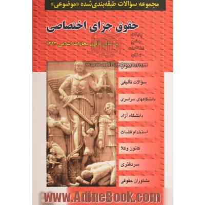 مجموعه سوالات طبقه بندی شده (موضوعی) حقوق جزای اختصاصی (2108 سوال) منطبق با آخرین اصلاحات در سال 1399