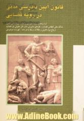 آیین دادرسی مدنی در رویه قضایی به ضمیمه: آراء وحدت رویه، اصراری و شعب دیوان عالی کشور ...