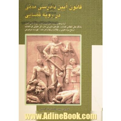 آیین دادرسی مدنی در رویه قضایی به ضمیمه: آراء وحدت رویه، اصراری و شعب دیوان عالی کشور ...