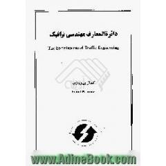 دائره المعارف مهندسی ترافیک = The encyclopedia of traffic engineering