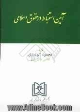 آئین استنباط در حقوق اسلامی