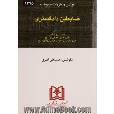 قوانین و مقررات مربوط به ضابطین دادگستری (قضائی) به انضمام: قانون نیروی انتظامی، قانون دادرسی و مجازات ...