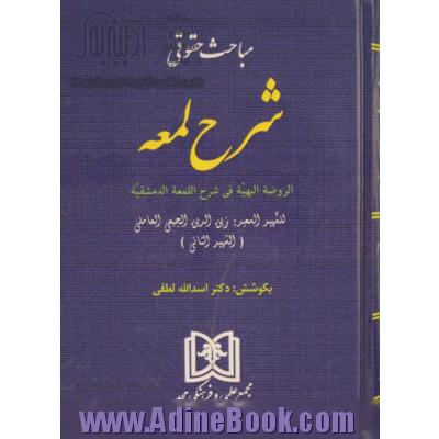 مباحث حقوقی شرح لمعه: الروضه البهیه فی شرح اللمعه الدمشقیه