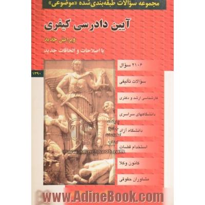 مجموعه سوالات طبقه بندی شده (موضوعی) آیین دادرسی کیفری شامل: سوالات تالیفی، آزمونهای کارشناسی ارشد و دکتری سراسری و دانشگاه آزاد اسلامی ...