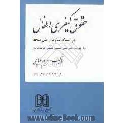 حقوق کیفری اطفال در اسناد سازمان ملل متحد