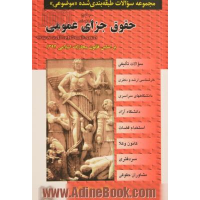 مجموعه سوالات طبقه بندی شده (موضوعی) حقوق جزای عمومی (2972 سوال) منطبق با آخرین اصلاحات در سال 1399