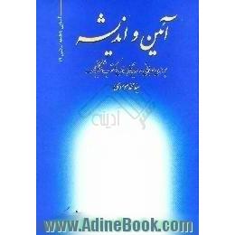 آئین و اندیشه،  بررسی مبانی و دیدگاههای مکتب تفکیک