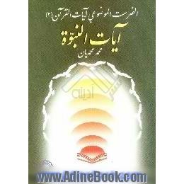 آیات النبوه