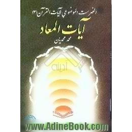 آیات المعاد