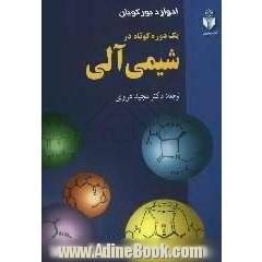 یک دوره کوتاه در شیمی آلی