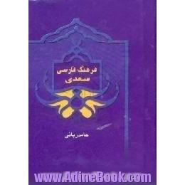 فرهنگ سعدی،  لغات فارسی بفارسی،  شامل لغات کلیه دمنه،  مرزبان نامه،  چهارمقاله،  قابوسنامه،  گلستان،  بوستان