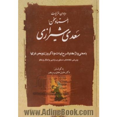 دیوان غزلیات استاد سخن سعدی شیرازی: با معنی واژه هاو شرح ابیات وذکر وزن و بحر غزلهاو برخی... دوره 2 جلدی