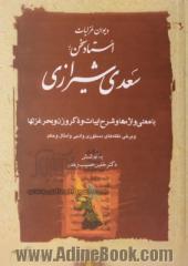 غزلیات سعدی با معنی واژه ها و شرح ابیات و ذکر وزن و بحر غزلها و برخی نکته های دستوری و ادبی