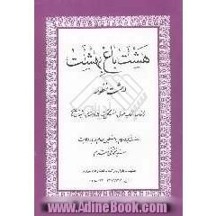 هشت باغ بهشت در هشت منظومه: 1- فالنامه مقدم، استمداد غیبی 2- کتاب حقوق 3- لاله زار مقدم در مطالب گوناگون ...