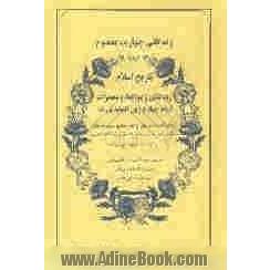 تاریخ اسلام: زندگانی چهارده معصوم شرح احوال سه امام علی  بن الحسین و محمدباقر و جعفر صادق علیهم السلام