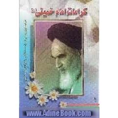 کرامات امام خمینی (ره)