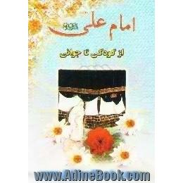 امام علی (ع) از کودکی تا جوانی