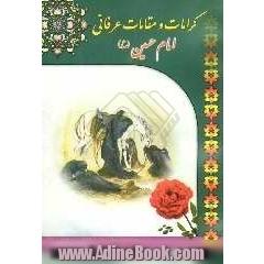 کرامات و مقامات عرفانی امام حسین (ع)