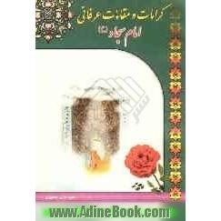 کرامات و مقامات عرفانی امام سجاد (ع)