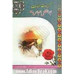 کرامات حضرت عباس (ع)