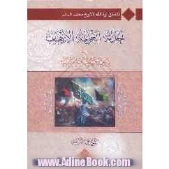 الحداثه العولمه الارهاب فی میزان النهضه الحسینیه