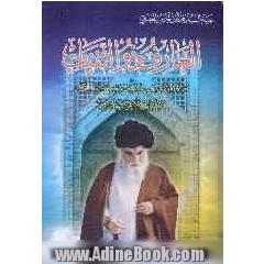 العارف ذوالثفنات: قراءه تحلیلیه للابعاد المشرقه من حیاه سماحه آیه الله العظمی السید عبدالاعلی السبزواری