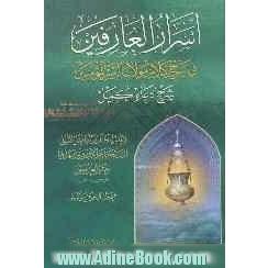 اسرار العارفین فی شرح کلام مولانا امیرالمومنین: شرح دعاء کمیل