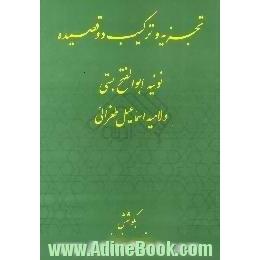 تجزیه و ترکیب دو قصیده،  نونیه ابوالفتح بستی و لامیه ابواسماعیل طغرائی