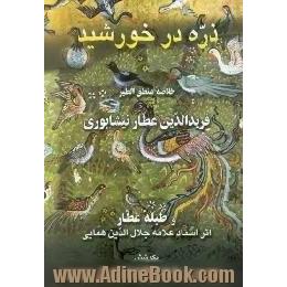 ذره در خورشید: خلاصه منطق الطیر فریدالدین عطار نیشابوری همراه با توضیحات فارسی و ترجمه ...