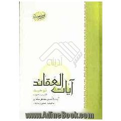 آیات العقائد: توحید