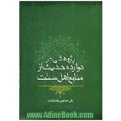 پژوهشی در دوازده حدیث از منابع اهل سنت