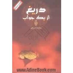 دریغ از یک جواب