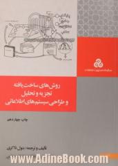 روشهای ساخت یافته تجزیه و تحلیل و طراحی سیستمهای اطلاعاتی: تجزیه و تحلیل و طراحی مفهومی