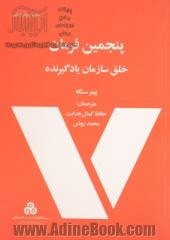 پنجمین فرمان: خلق سازمان یادگیرنده