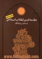 مقدمه ای بر انقلاب اسلامی