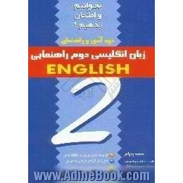 خودآموز و راهنمای زبان انگلیسی،  ویژه ی سال دوم راهنمایی