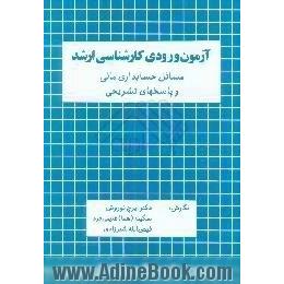 آزمون ورودی کارشناسی ارشد،  مسایل حسابداری مالی و پاسخهای تشریحی