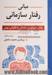 مبانی رفتار سازمانی: رفتار و بهره وری سازمانی با نگرشی بومی