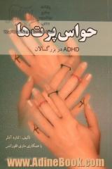 حواسپرت ها (ADHD در بزرگسالان)