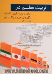 تربیت معلم در ایران، ژاپن، مالزی، آلمان، انگلستان، هند و پاکستان