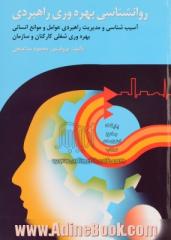 روانشناسی بهره وری راهبردی: آسیب شناسی و مدیریت راهبردی عوامل و موانع انسانی بهره وری شغلی کارکنان و سازمان