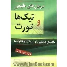 درمان طبیعی تیک ها و تورت (راهنمای درمانی برای بیماران و خانواده ها)