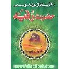 200 داستان از مصائب و کرامات حضرت رقیه (س)