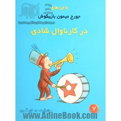 ماجراهای جورج میمون بازیگوش: کارناوال شادی