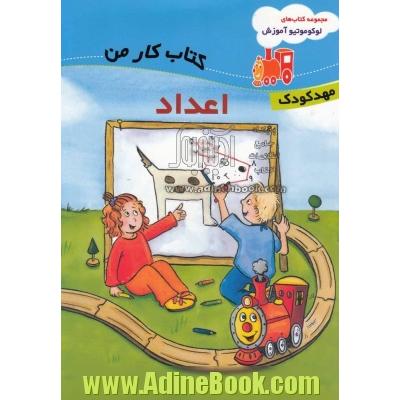 کتاب کار من: اعداد