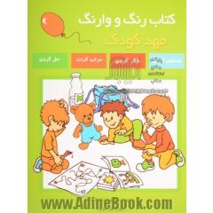 کتاب رنگ و وارنگ مهد کودک: جستجو کردن، فکر کردن، مرتب کردن، حل کردن