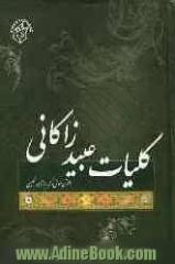 کلیات عبید زاکانی شامل: قصائد، غزلیات، رباعیات، رسائل، لطایف و داستان موش و گربه