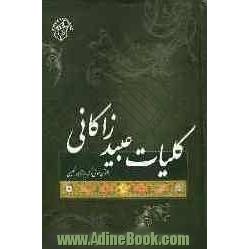 کلیات عبید زاکانی شامل: قصائد، غزلیات، رباعیات، رسائل، لطایف و داستان موش و گربه