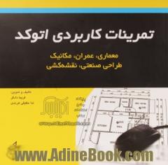 تمرینات کاربردی اتوکد (معماری، عمران، مکانیک، طراحی صنعتی، نقشه کشی): مطابق با استاندارد جدید سازمان آموزش فنی و حرفه ای (وزارت کار)